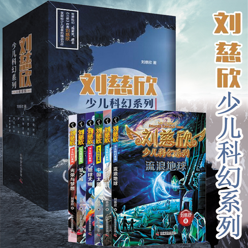 刘慈欣少儿科幻系列全套6册 2022新版三体刘慈欣少儿科普系列读物 10-11-14岁青少年儿童小说故事读物流浪地球 五六年级小学生课外 - 图1