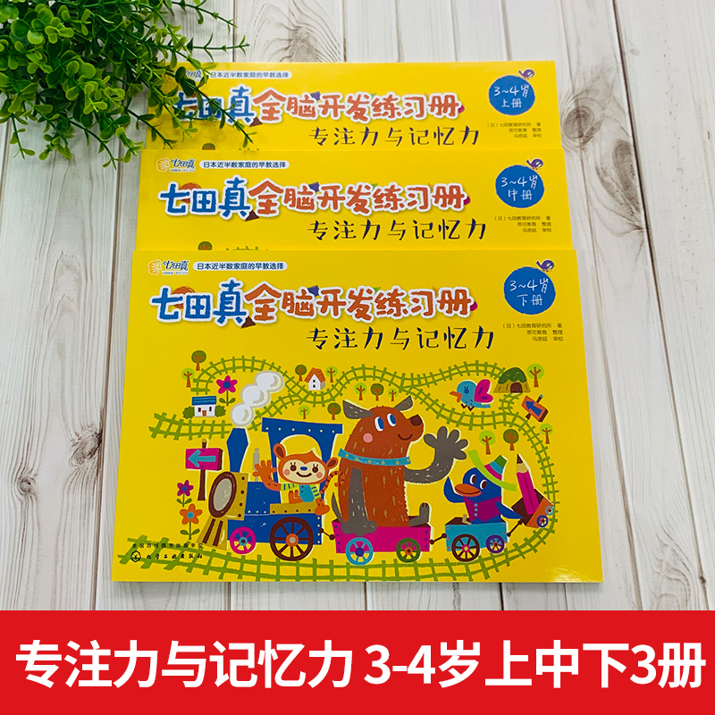 七田真全脑开发练习册全套3册 专注力与记忆力3-4岁 幼小衔接幼儿训练教材 儿童书籍右脑潜能智力开发思维逻辑数学5-6益智游戏教具 - 图0