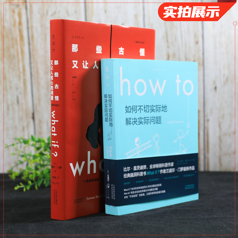 门罗脑洞问答三部曲 what if1 +whatif2+how to 那些古怪又让人忧心的问题 兰道尔 门罗 趣味科普物理逻辑思维 凤凰新华书店旗舰店 - 图2