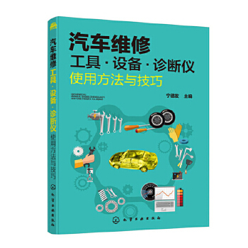 汽车维修工具 设备 诊断仪使用方法与技巧 汽车维修书籍 汽车故障诊断过程常用维修工具仪器仪表机械检测设备诊断设备使用与维护书