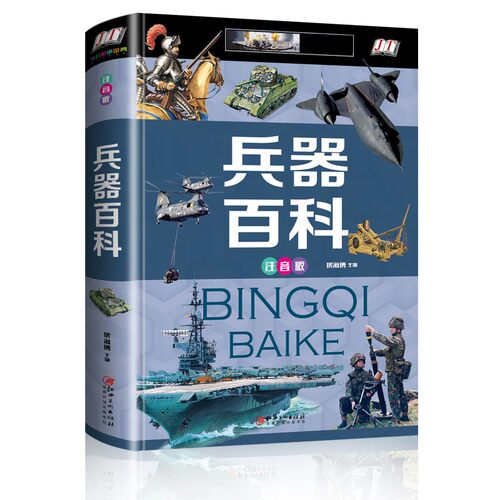 兵器百科 注音版6-12岁儿童百科知识全书一二三年级小学生课外书阅读兵器武器故事知识飞机军舰拓展科普书籍绘本正版 - 图2
