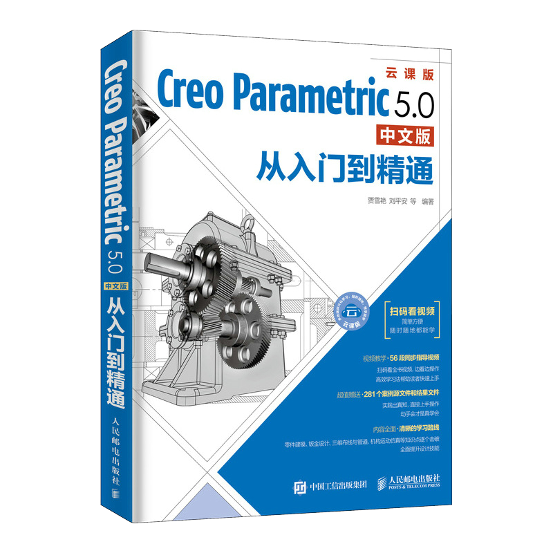 Creo Parametric 5.0中文版从入门到精通Pro/ENGINEER机械制图建模计算工程图绘制 计算机辅助设计和工程 【凤凰新华书店旗舰店】 - 图0