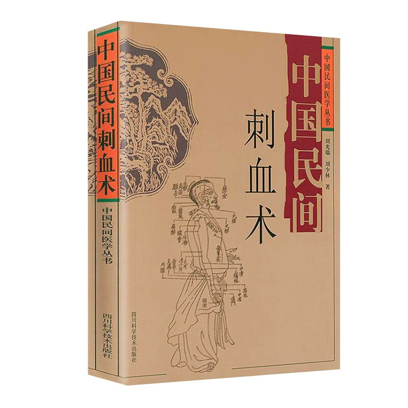 中国民间刺血术中医基础理论入门书人体经络穴位刺血疗法中医养生书籍中国民间刺血术四川科学技术出版社新华书店正版书籍-图3