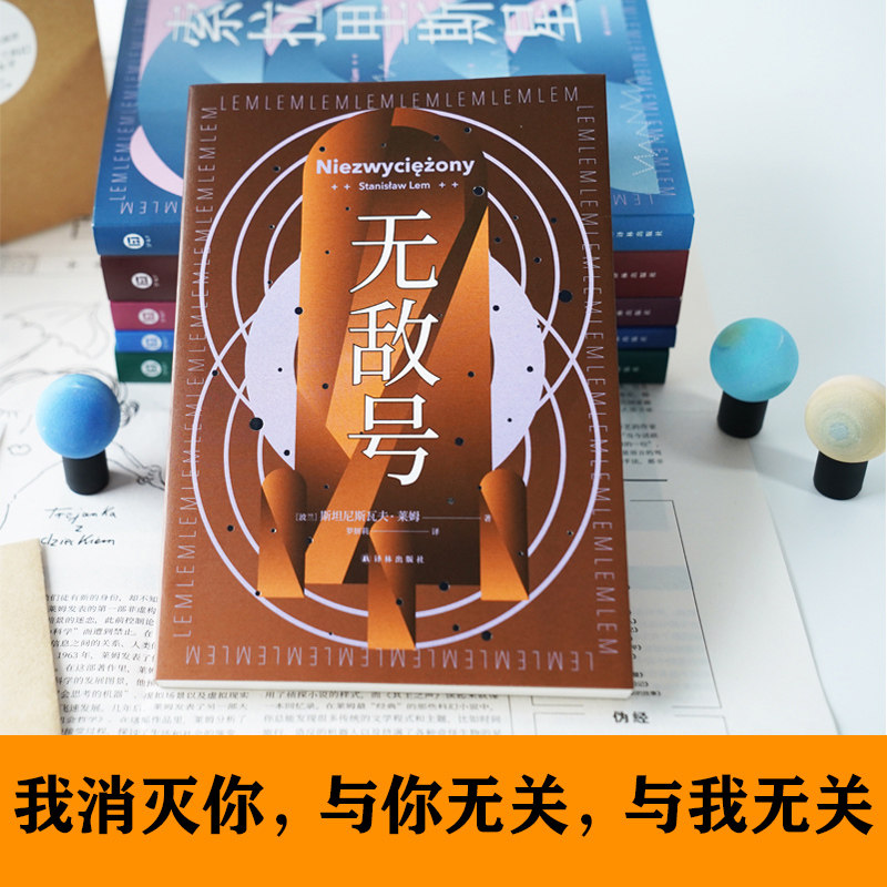 译林幻系列无敌号百年诞辰纪念版波兰科幻作者莱姆代表作之一以诗意笔触和深邃哲思触探人类认知边界译林外国小说新华正版-图1