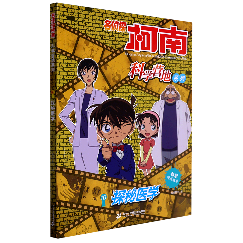 名侦探柯南 科学营地系列10 探秘医学6-12岁儿童课外阅读科学漫画故事书连环画绘本正版【凤凰新华书店旗舰店】 - 图1