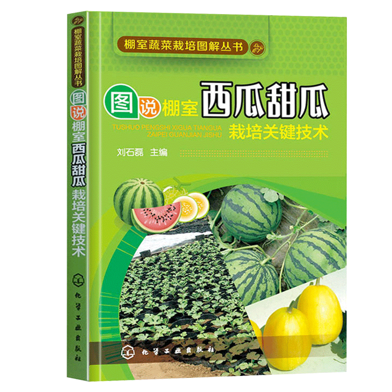 图说棚室西瓜甜瓜栽培关键技术西瓜种植栽培技术大全书籍育苗育种教程大棚种西瓜技术西瓜甜瓜病虫害防治施肥用药指南书 - 图1