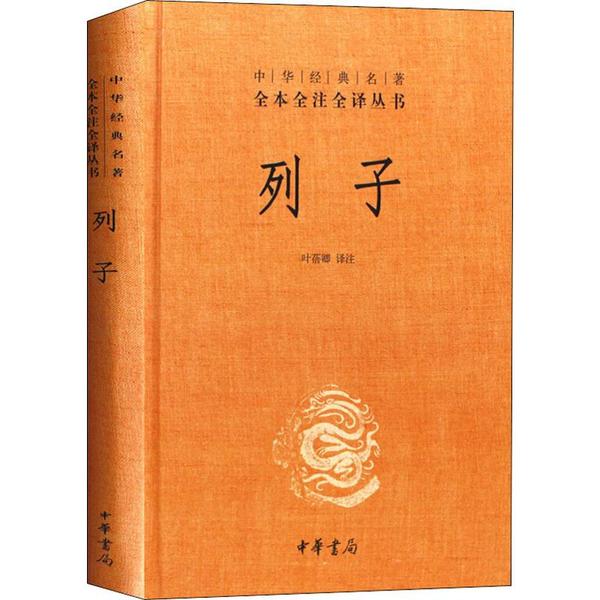 列子中华书局全本全注全译丛书原文译文注释中华春秋战国诸子百家正版书籍【凤凰新华书店旗舰店】-图1