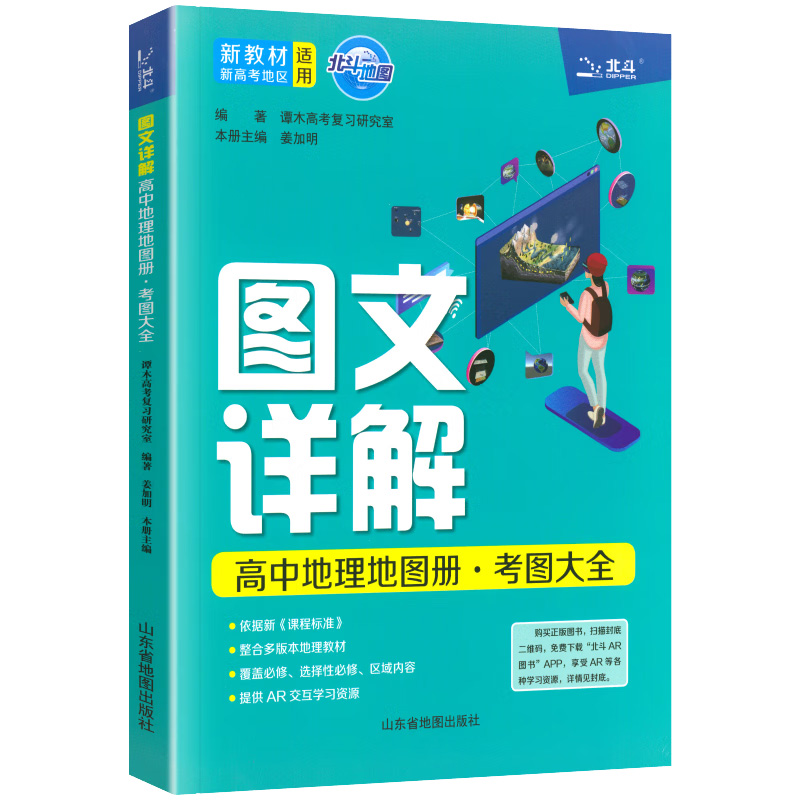 北斗地图高中地理图文详解地图册考图大全新教材新高考试题集地图册山东省地图出版社凤凰新华书店旗舰店正版书籍-图0