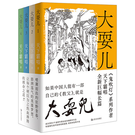 大耍儿 1-4卷全4卷作者天下霸唱著大耍儿一至四部少年成长群像小说插画还原90年代城市风情上海文艺出版社正版书籍-图1