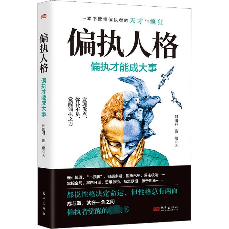 偏执人格偏执才能成大事何雨君施蕴著社会科学心理学新华书店-图0