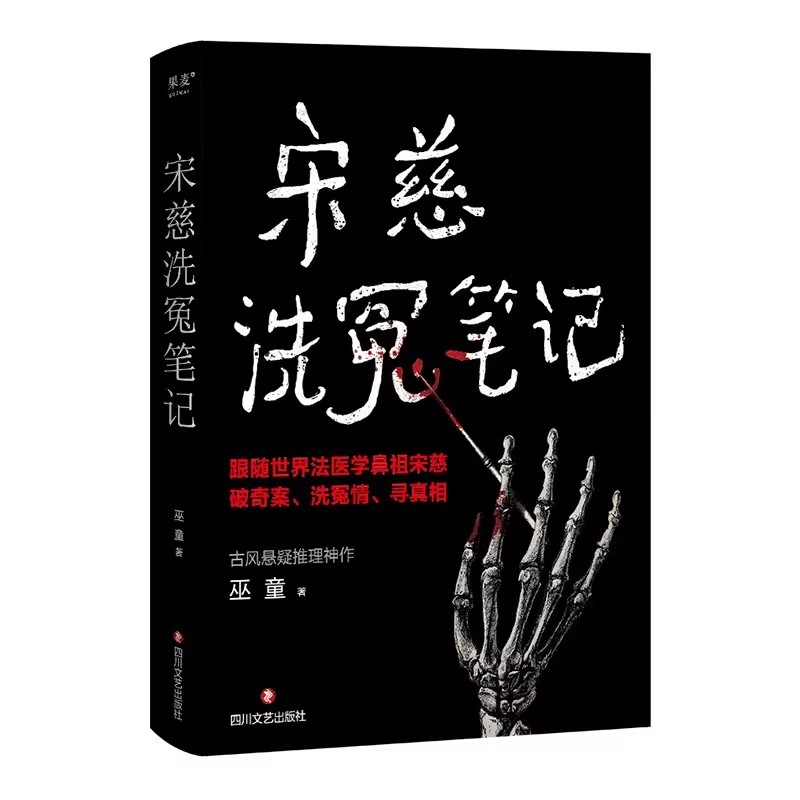 宋慈洗冤笔记2册巫童古风推理神作跟世界法医鼻祖破奇案新华书店 - 图1