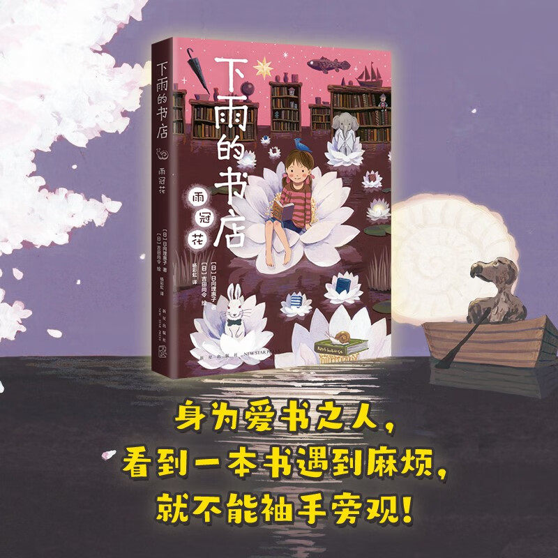 下雨的书店雨冠花 日向理惠子著7-8-10-12周岁外国儿童文学幻想小说日本儿童文学爱心树勇气之书小学生三四五六年级课外书籍