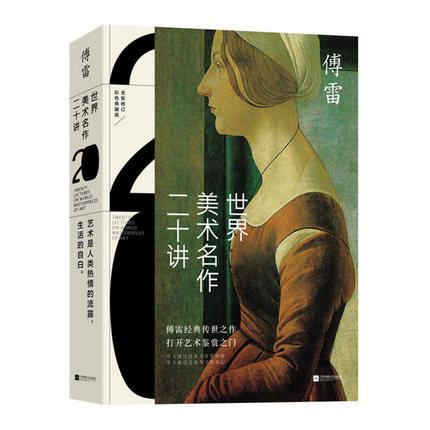 【凤凰新华书店旗舰店】世界美术名作二十讲 绘画书籍 艺术美术书籍  打开艺术鉴赏之门彩色典藏版 美术鉴赏 正版,淘宝优惠券,粉丝福利购,淘宝优惠卷