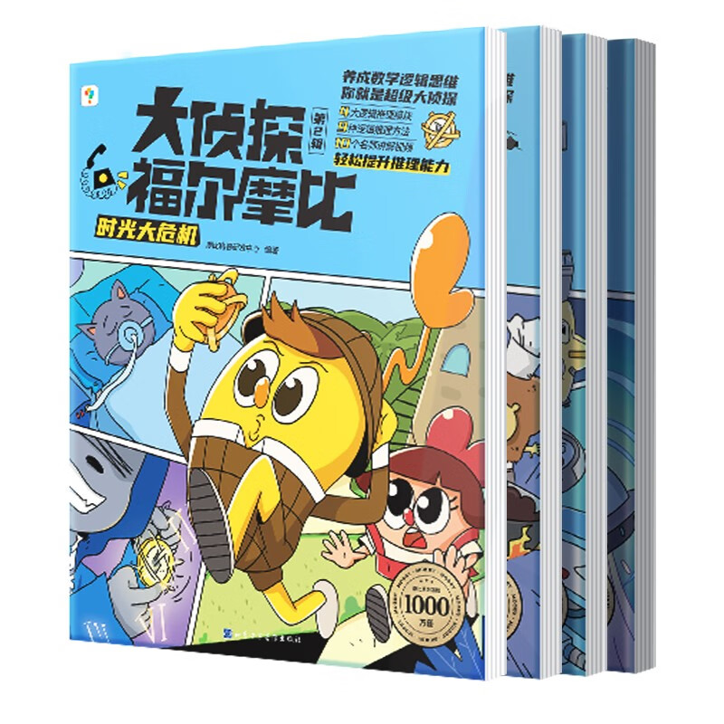 大侦探福尔摩比 第二辑 亲子共读儿童漫画侦探绘本 幽默漫画数学逻辑思维培养观察力记忆力 思维进阶图画故事书