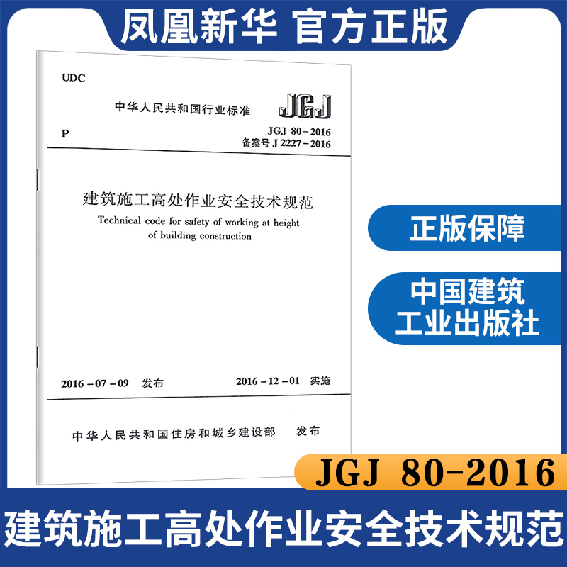 JGJ 80-2016建筑施工高处作业安全技术规范行业标准 2016年发布中国建筑工业出版社工业建筑水利正版书籍凤凰新华书店旗舰店-图0