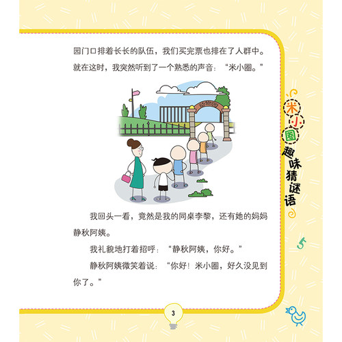 米小圈趣味猜谜语全套4册米小圈上学记小学生彩图版儿童谜语益智书籍一二三四年级漫画书6小学生12岁课外阅读儿童读物大全正版-图1