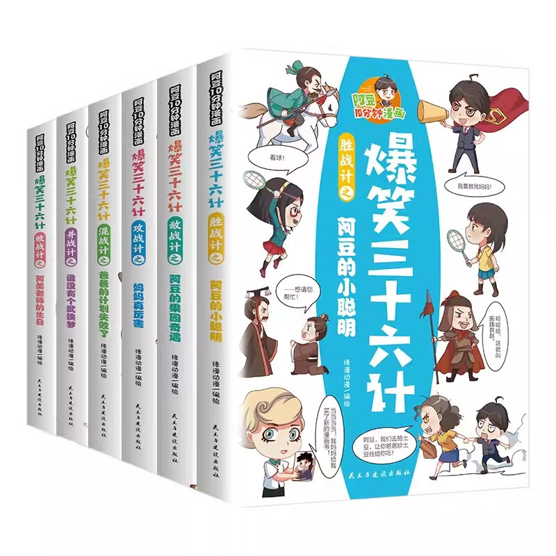 爆笑三十六计全套6册爆笑成语漫画版儿童国学启蒙 小学生幽默搞笑爆笑漫画书 一二三年级课外阅读书儿童文学 凤凰新华书店正版书籍 - 图0