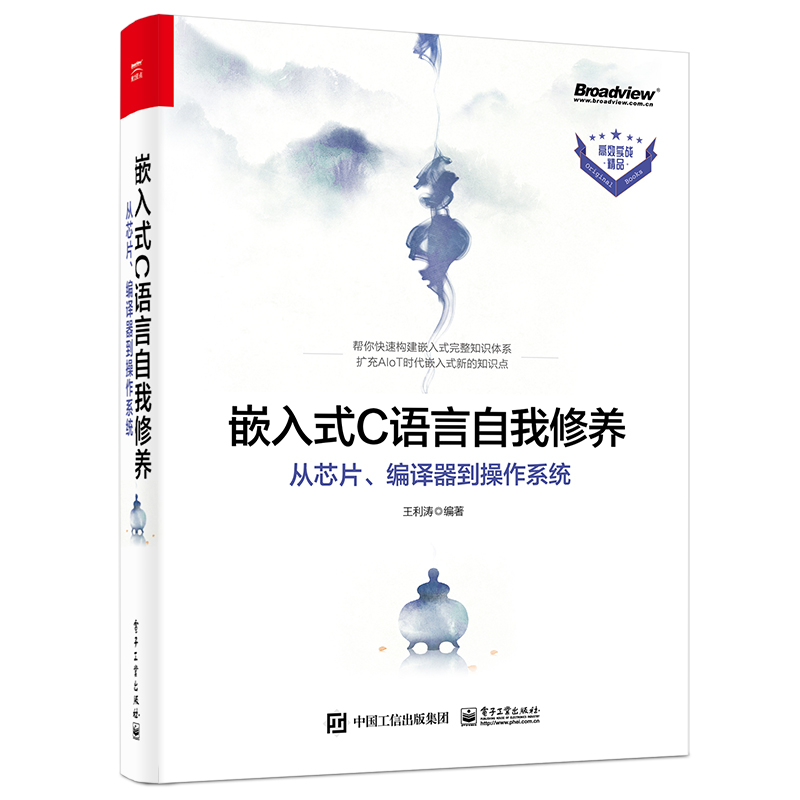 嵌入式C语言自我修养从芯片、编译器到操作系统底层CPU制造流程C语言的模块化书籍嵌入式开发核心理论和技能-图0