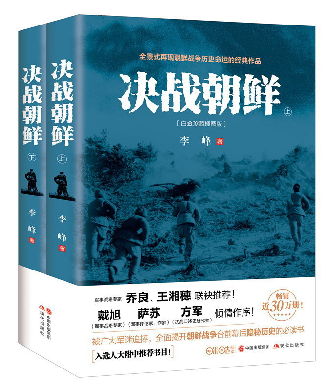 决战朝鲜 李峰 上下2册 白金珍藏插图版 长津湖书 朝鲜战争书籍抗美援朝书籍战争纪实历史战争书军事正版【凤凰新华书店旗舰店】 - 图0