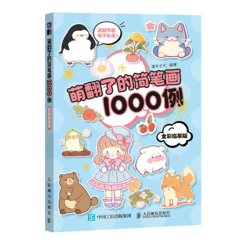 萌翻了的简笔画1000例新华书店-图0