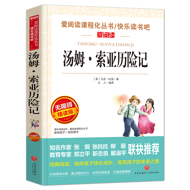 汤姆索亚历险记 快乐读书吧爱阅读系列小学生6年级下册语文拓展阅读课外书 儿童文学外国文学 凤凰新华六年级正版儿童读物课外书 - 图0