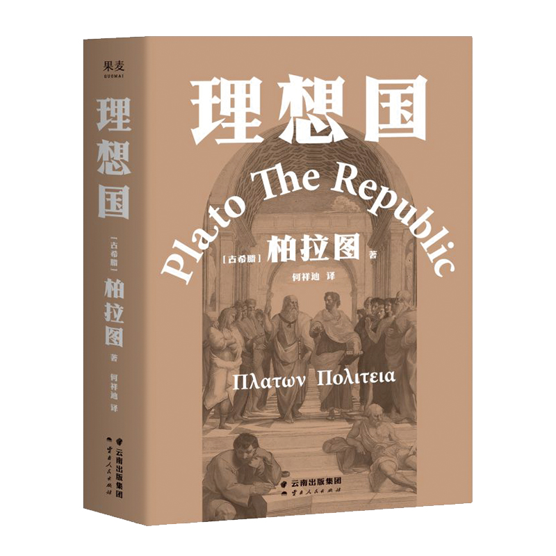 理想国 古希腊  柏拉图 著 奠定西方哲学史的源流之作 外国哲学书籍 果麦【凤凰新华书店旗舰店】正版书籍 - 图3