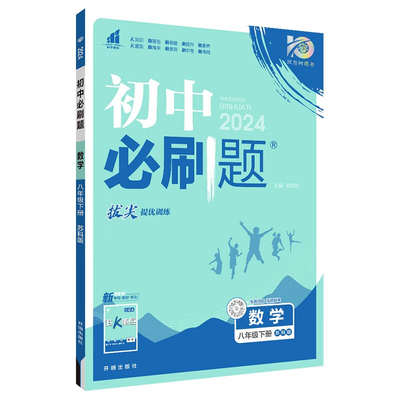 2024春 初中必刷题 数学八年级下册课标版 配套江苏版教材 8年级下册初二下 中学教辅练习册同步教材基础训练天天练衔接中考 正版 - 图1