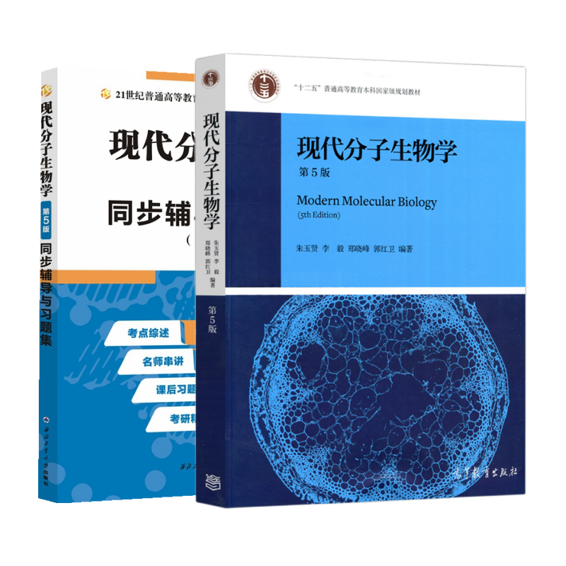 现代分子生物学 朱玉贤第五版第5版 教材+同步辅导 高等教育出版社 考研辅导教材辅导高校历年真题 大学生物化学分子生物学教程 - 图2