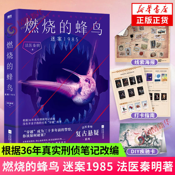 Set of 17 volumes of the new forensic Qin Ming series book Burning