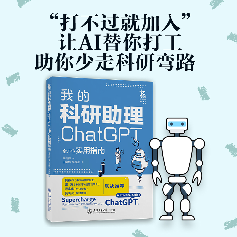 我的科研助理 ChatGPT实用指南安若鹏计算机控制仿真与人工智能上海交通大学出版社凤凰新华书店旗舰店正版书籍-图0