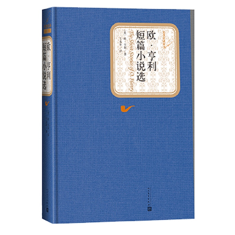 欧亨利短篇小说选 精装版 名著名译系列 中文版原版原著无删减 欧亨利短篇小说集小说精选欧亨利短篇小说全集世界名著正版书籍 - 图2