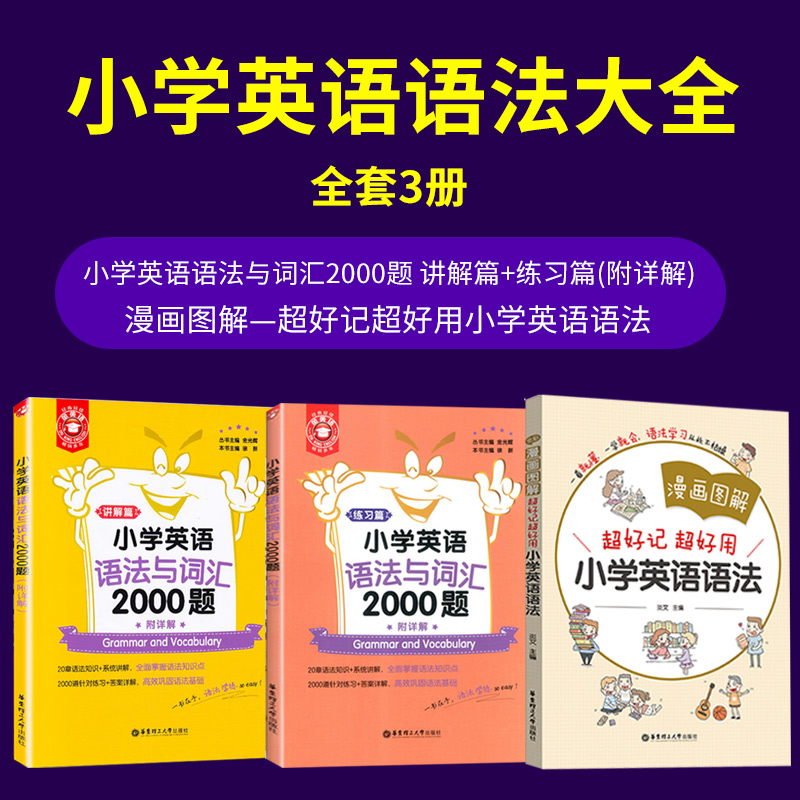 小学英语语法与词汇2000题 漫画图解小学英语语法大全英语语法专项训练题语法词汇讲解练习小学英语国际音标考点精练英语语法书 - 图0