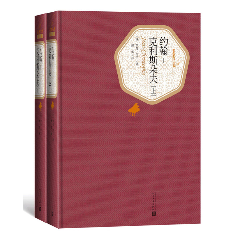 约翰-克利斯朵夫 全2册套装 精装版 人民文学出版社名著名译系列 罗曼·罗兰著长篇小说代表作 凤凰新华书店旗舰店正版书籍 - 图1