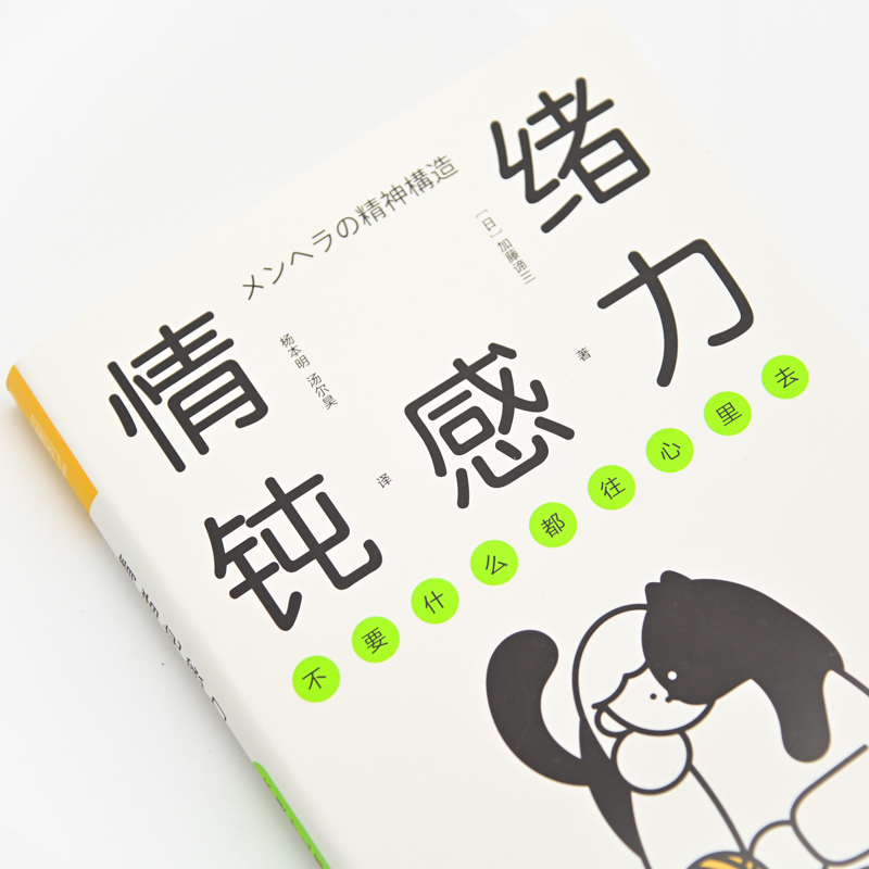 情绪钝感力 不要什么都往心里去 加藤谛三著 社会科学心理学书籍 人民邮电出版社 正版书籍 【凤凰新华书店旗舰店】 - 图1