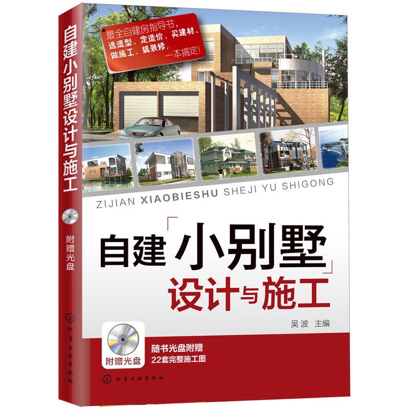 自建小别墅设计与施工 吴波主编著 室内设计书籍入门自学土木工程设计建筑材料鲁班书毕业作品设计bim书籍专业技术人员继续教育书 - 图0