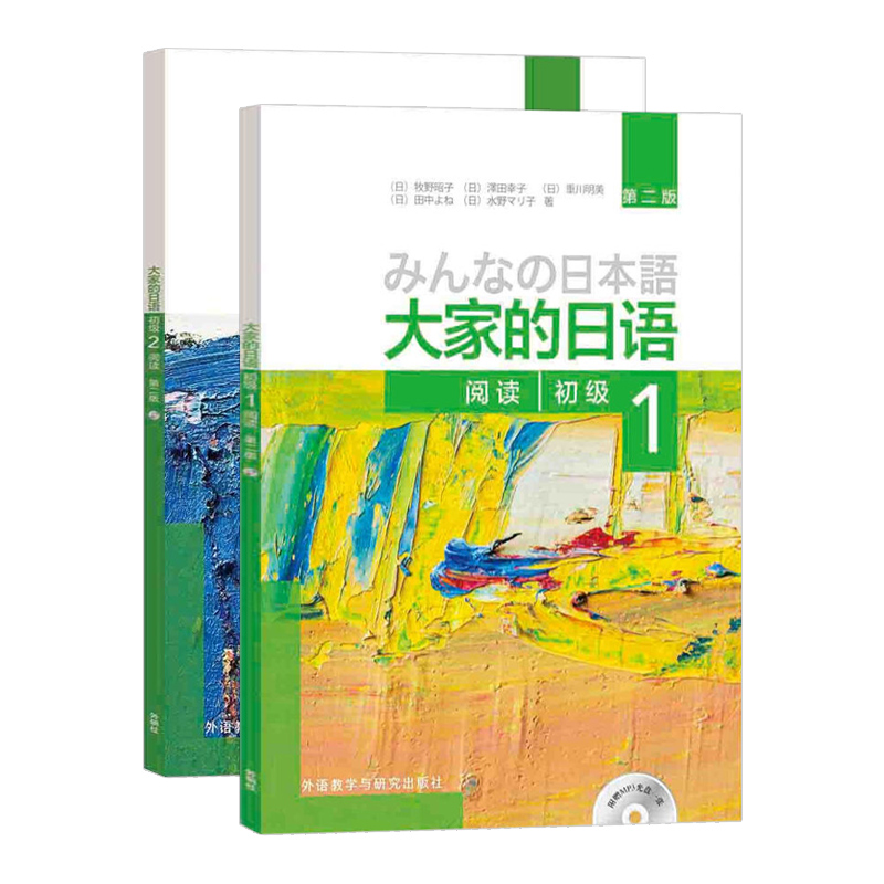 外研社大家的日语阅读初级1+2大家的日语阅读初级2 第二版 共两本日语书 日本语 日语教材 日语阅读训练学习书籍 日语自学辅导教材 - 图1