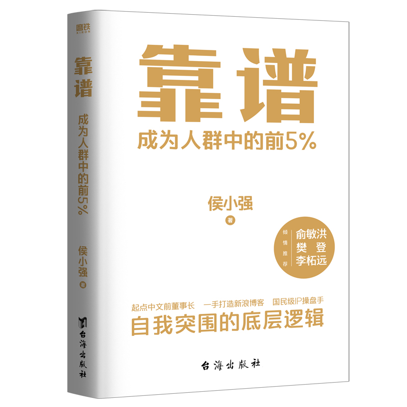 靠谱 成为人群中的前5% 侯小强 著 自我突破的底层逻辑 自我实现励志图书籍 做人靠谱 做事靠谱 正版书籍 【凤凰新华书店旗舰店】 - 图0