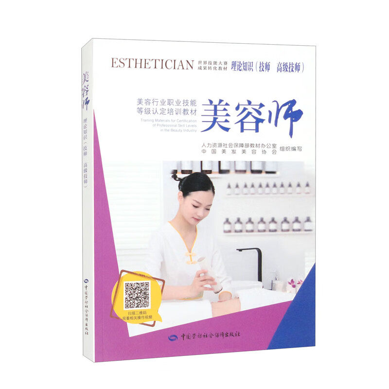 美容师理论知识(技师.高级技师) 皮肤管理知识 医学基础 化妆品 美容仪器 产品及服务销售等 中国劳动出版社 新华正版书籍