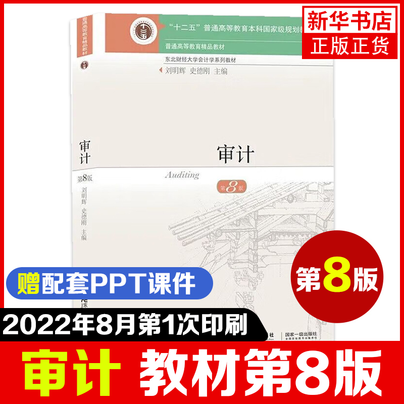 2022年8月新版 审计 第8八版 教材+习题与案例 刘明辉史德刚 东北财经大学出版社 东财会计学教材第七版升级版审计学 凤凰新华书店 - 图1