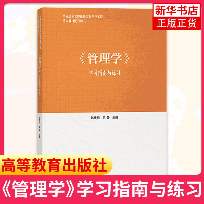 马工程教材 管理学 马克思主义理论研究和建设工程教材 大学高等学校教材 高等教育出版社 2019年1月 【凤凰新华书店旗舰店】 - 图2