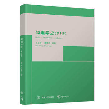 物理学史第2版郭奕玲物理学发展史量子学史物理史新华书店书籍-图1