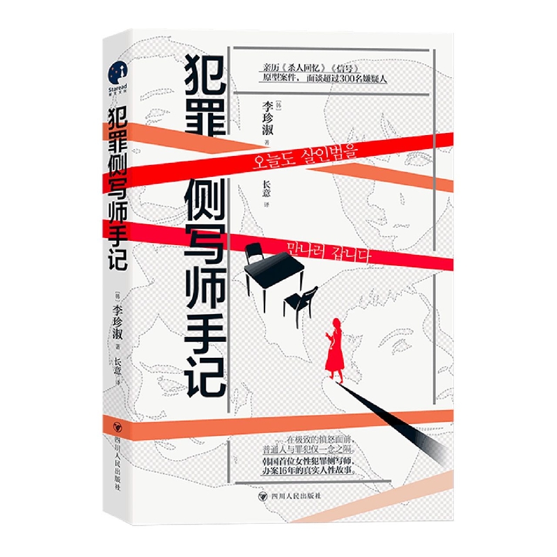 犯罪侧写师手记 李珍淑著 长意译 韩国女性犯罪侧写师 办案16年的真实人性故事 社会科学心理学类书籍 凤凰新华书店旗舰店正版书籍 - 图0