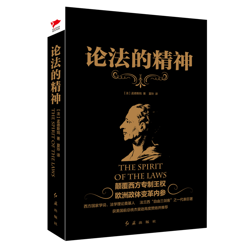 论法的精神 外国哲学书籍  [法] 孟德斯鸠 著  欧洲政体变革内参  正版书籍  【凤凰新华书店旗舰店】 - 图2