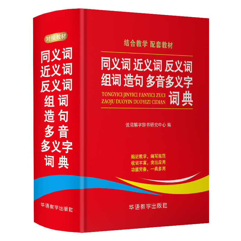 同义词近义词反义词组词造句多音多义字词典中小学生工具书多全功能词典新华字典现代汉语词典语文学习辅导书 华语教学出版社 - 图0