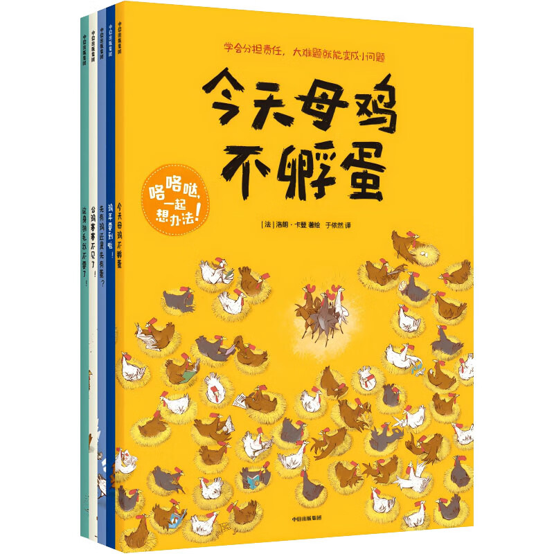 咯咯哒，一起想办法！全5册 洛朗·卡登创作爆笑鸡舍故事 3-6岁儿童绘本 中信出版社 新华正版书籍