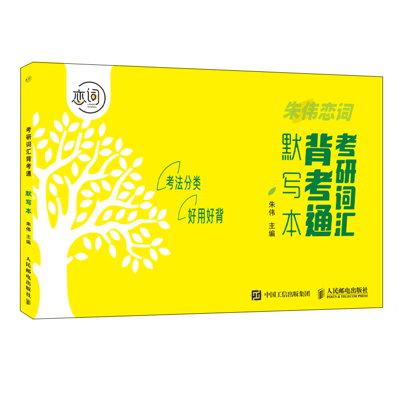 考研词汇背考通默写本 5500词配套默写本 2023恋词题源报刊7000词朱伟人民邮电出版社凤凰新华书店旗舰店-图0