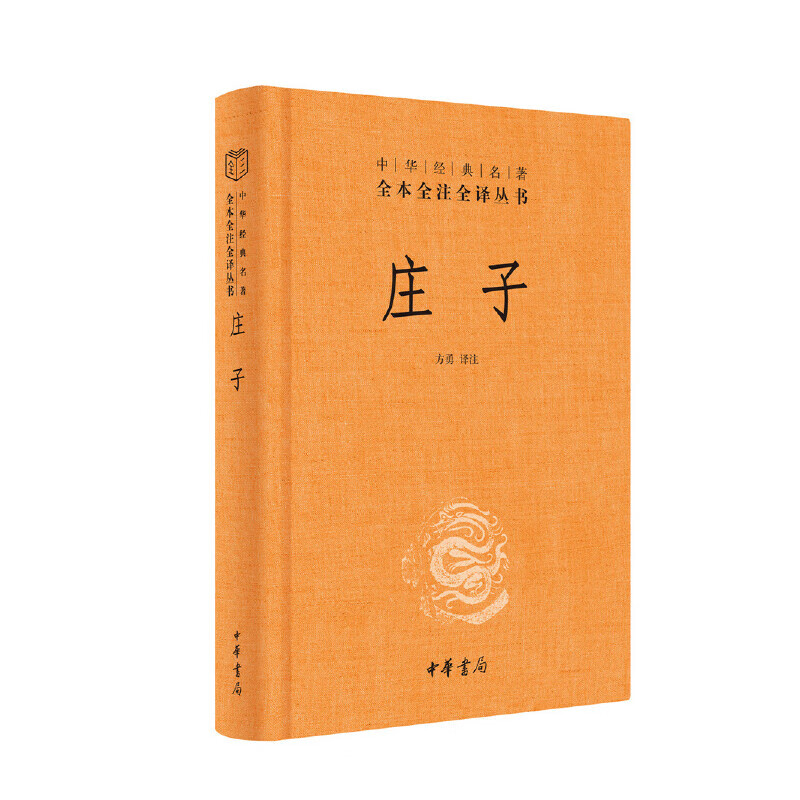 庄子 中华书局 全本全注全译丛书三全本 精装 老庄之道 中华经典名著中华传统文化书籍 正版书籍 【凤凰新华书店旗舰店】 - 图3