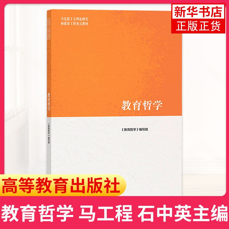 正版 教育哲学 马工程 石中英主编 马克思主义理论研究和建设工程重点教材 认识论与教育 大学教材高教版马工程教材高等教育出版社,淘宝优惠券,粉丝福利购,淘宝优惠卷