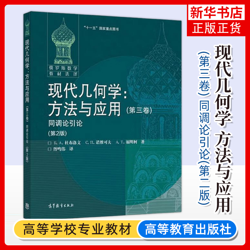 俄罗斯数学教材译丛 现代几何学:方法与应用 全三卷 杜布洛文 诺维可夫 福明柯等著 胥鸣伟等译 高等教育出版社 凤凰新华书店 - 图3