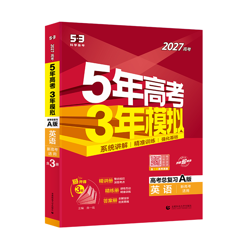 备考2027 江苏省五年高考三年模拟语数英语物理化学生物地理历史政治A版新高考 5年高考3年模拟 高三一二轮总复习冲刺资料书题卷